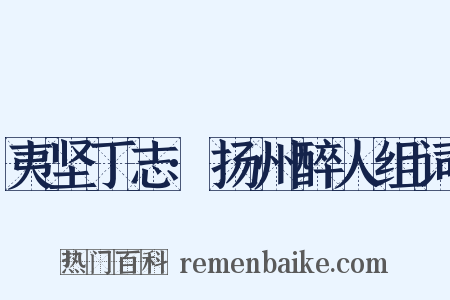 夷坚丁志·扬州醉人组词是什么意思的图片